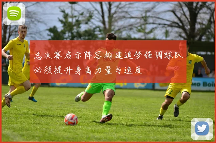 总决赛启示阵容构建追梦强调球队必须提升身高力量与速度