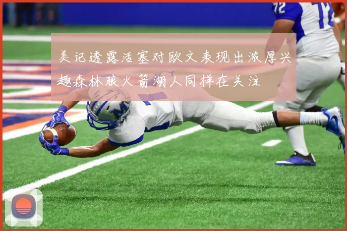 美记透露活塞对欧文表现出浓厚兴趣森林狼火箭湖人同样在关注