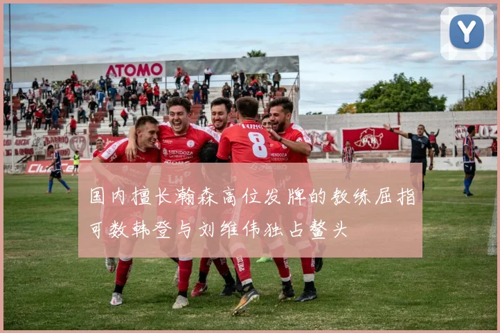 国内擅长瀚森高位发牌的教练屈指可数韩登与刘维伟独占鳌头