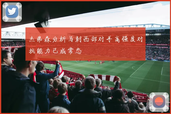 杰弗森分析马刺西部对手高强度对抗能力已成常态